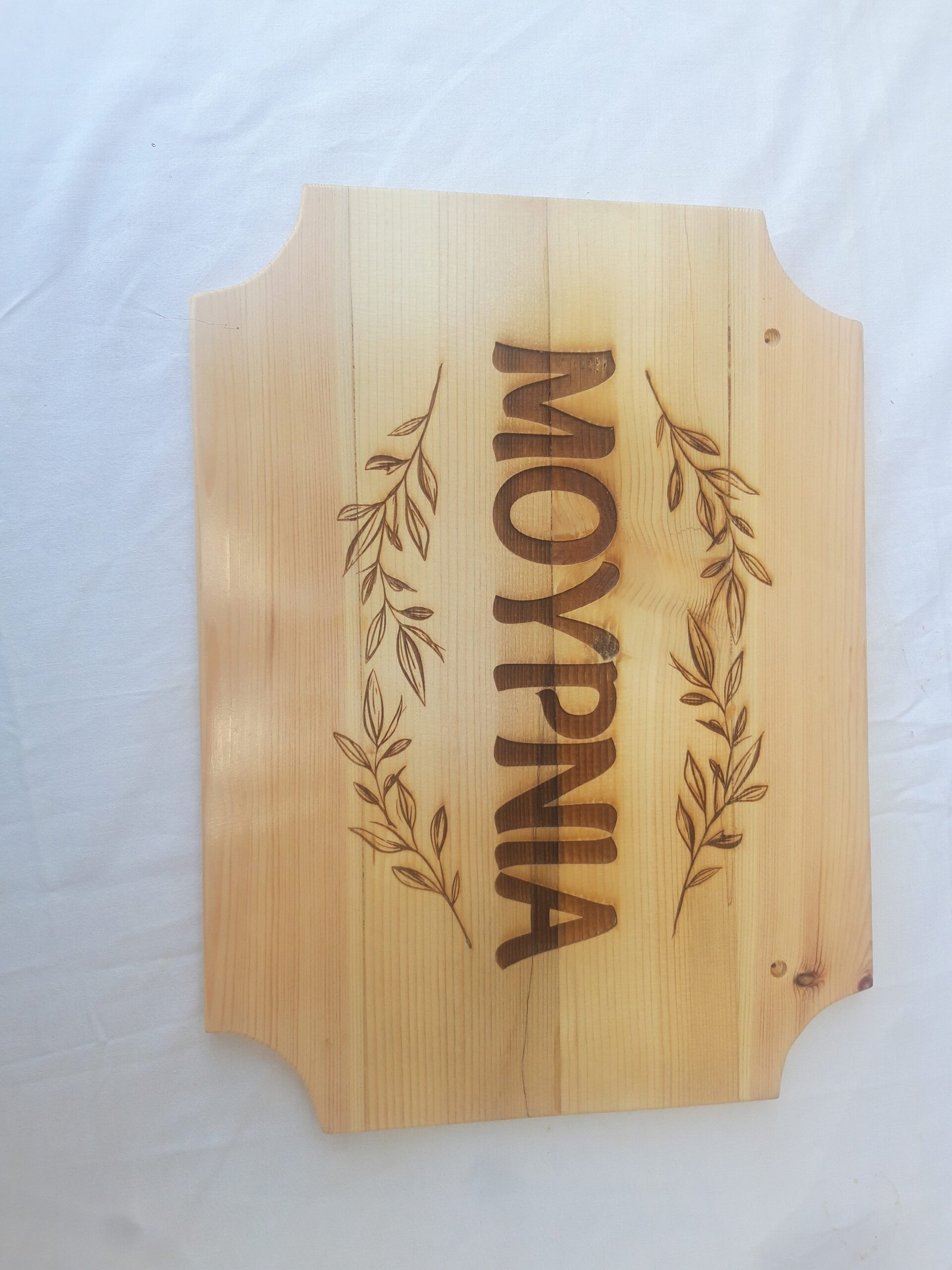 Χειροποίητες ξύλινες επιγραφές με μοναδικά φυσικά μοτίβα ξύλου.