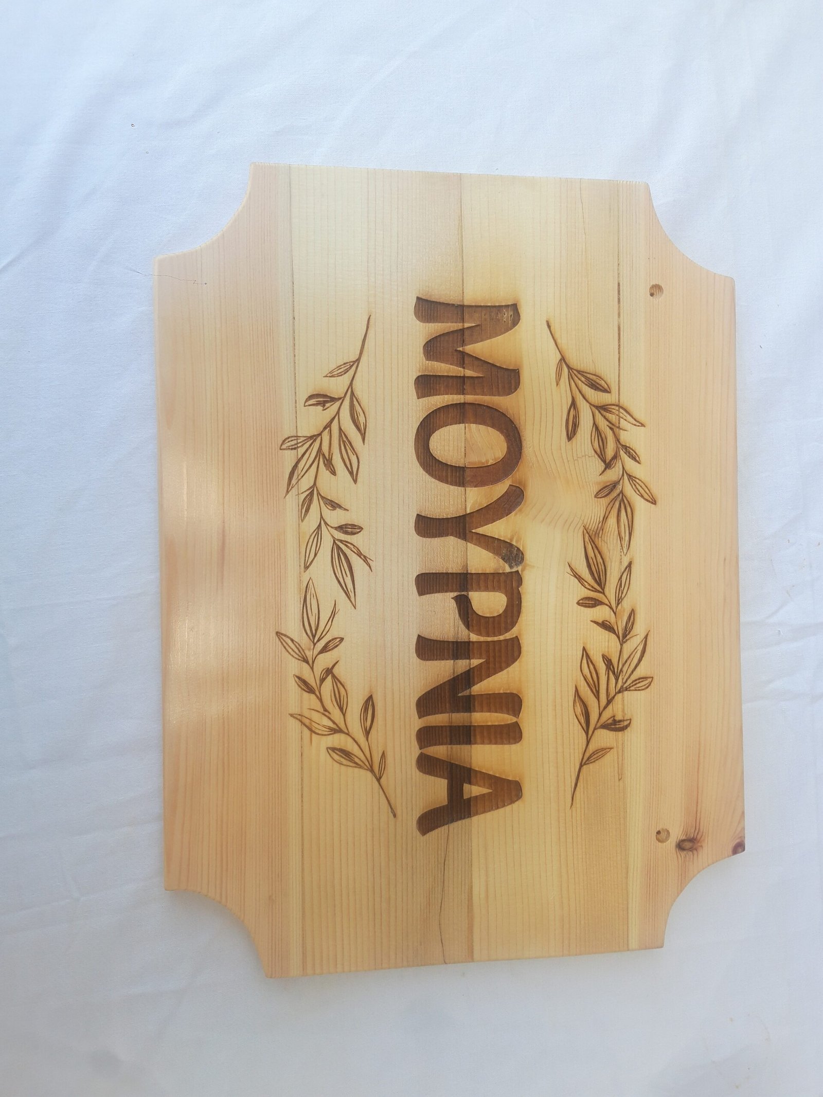Χειροποίητες ξύλινες επιγραφές με μοναδικά φυσικά μοτίβα ξύλου.