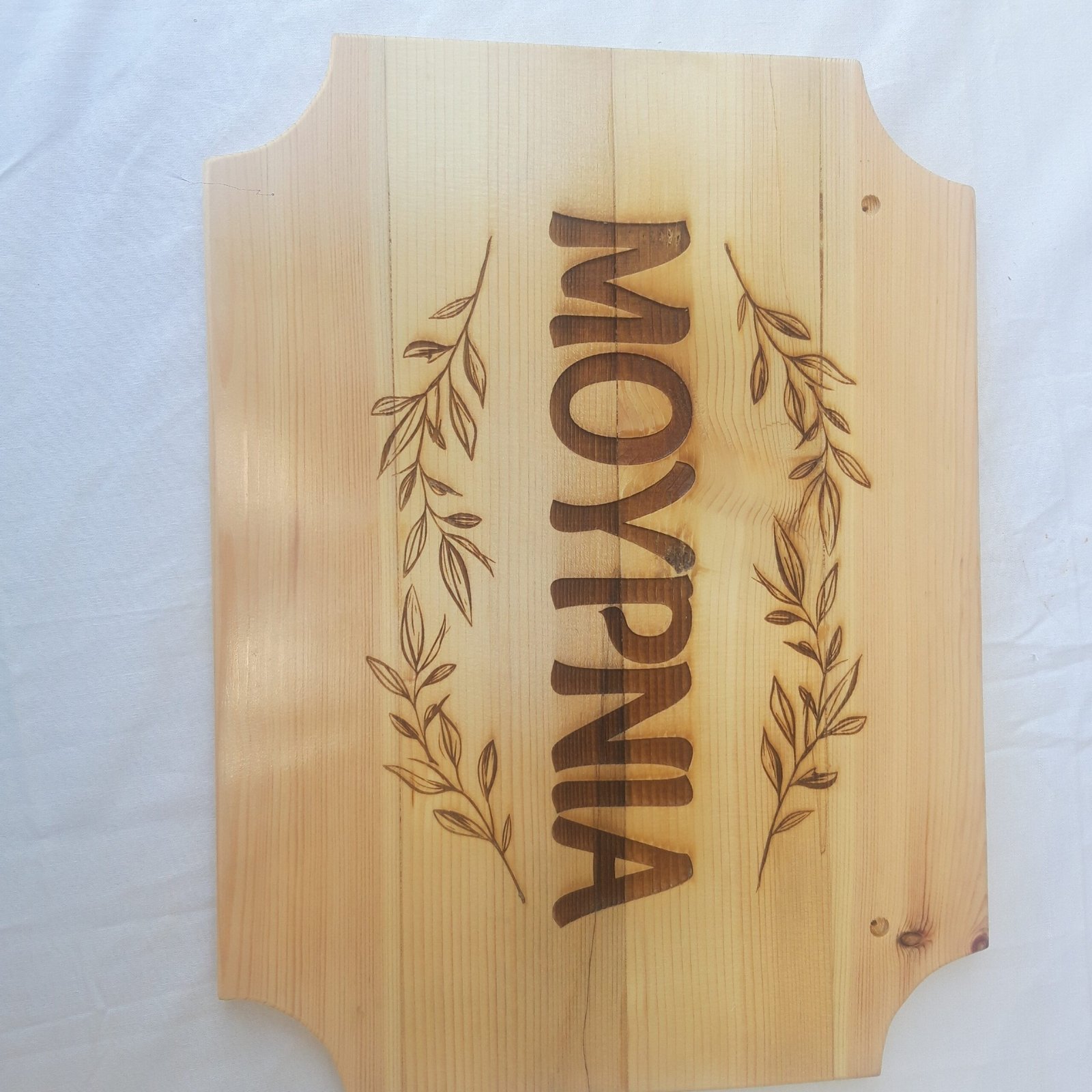 Χειροποίητες ξύλινες επιγραφές με μοναδικά φυσικά μοτίβα ξύλου.